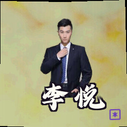 李悦